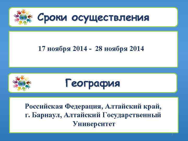 Сроки осуществления 17 ноября 2014 - 28 ноября 2014 География Российская Федерация, Алтайский край,