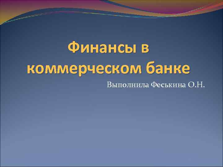 Финансы в коммерческом банке Выполнила Феськина О. Н. 