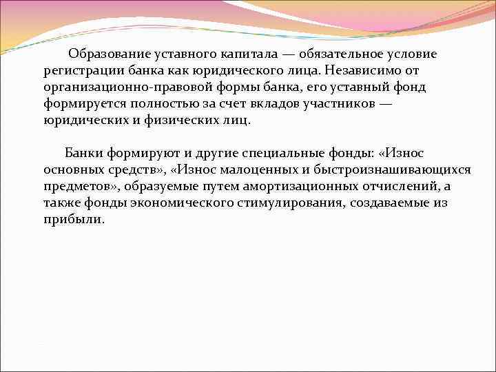  Образование уставного капитала — обязательное условие регистрации банка как юридического лица. Независимо от