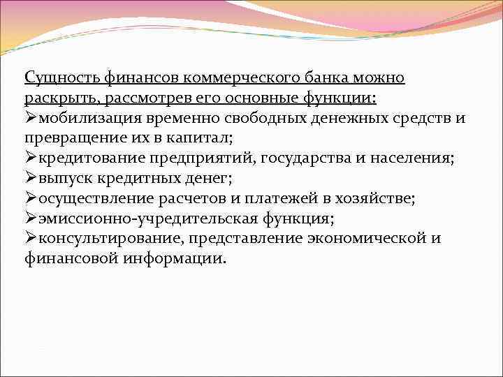 Сущность финансов коммерческого банка можно раскрыть, рассмотрев его основные функции: Øмобилизация временно свободных денежных