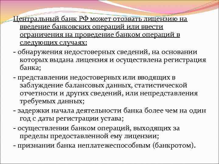 Центральный банк РФ может отозвать лицензию на введение банковских операций или ввести ограничения на