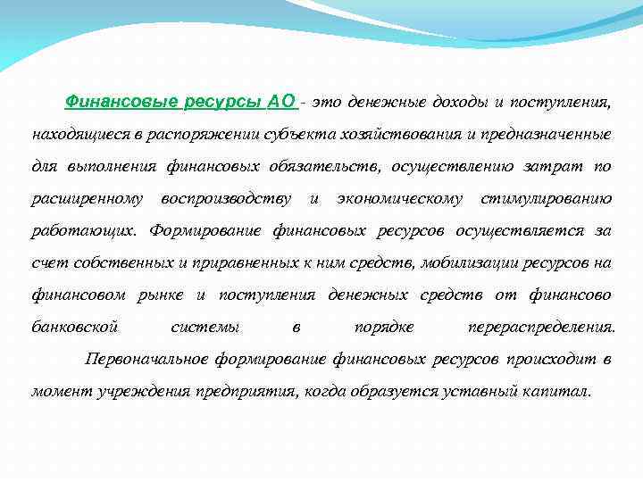 Финансовые ресурсы АО - это денежные доходы и поступления, находящиеся в распоряжении субъекта хозяйствования