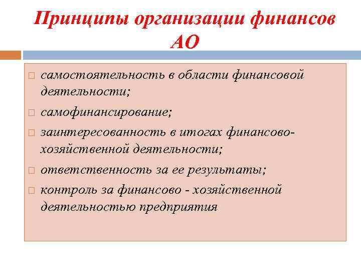 Принципы организации финансов АО самостоятельность в области финансовой деятельности; самофинансирование; заинтересованность в итогах финансовохозяйственной