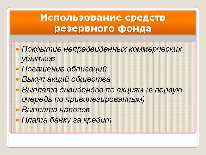 Использование средств резервного фонда Покрытие непредвиденных коммерческих убытков Погашение облигаций Выкуп акций общества Выплата