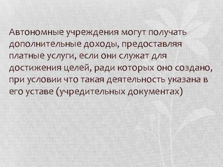 Автономные учреждения могут получать дополнительные доходы, предоставляя платные услуги, если они служат для достижения