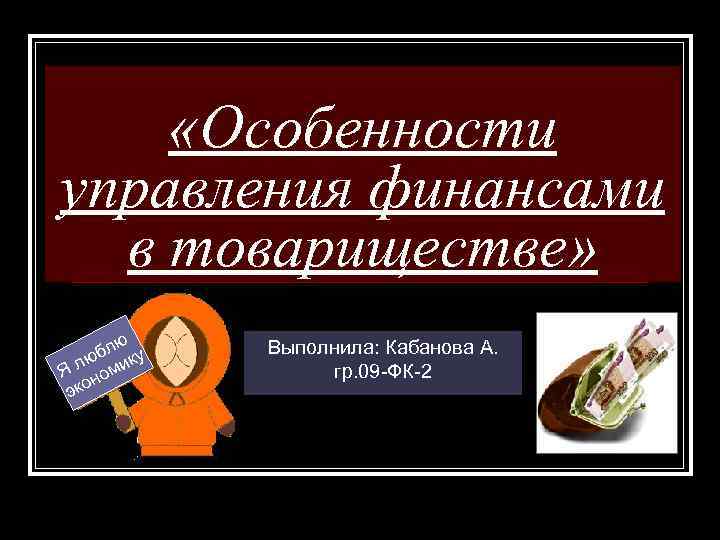  «Особенности управления финансами в товариществе» ю бл ку ю Я л номи эко