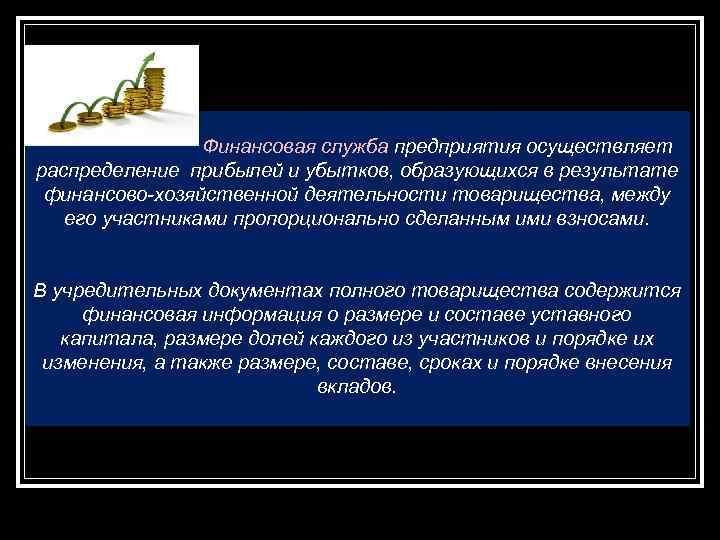  Финансовая служба предприятия осуществляет распределение прибылей и убытков, образующихся в результате финансово-хозяйственной деятельности