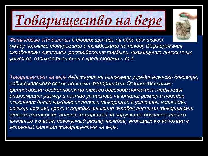 Товарищество на вере Финансовые отношения в товариществе на вере возникают между полными товарищами и