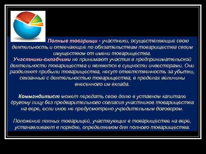  Полные товарищи - участники, осуществляющие свою деятельность и отвечающие по обязательствам товарищества своим