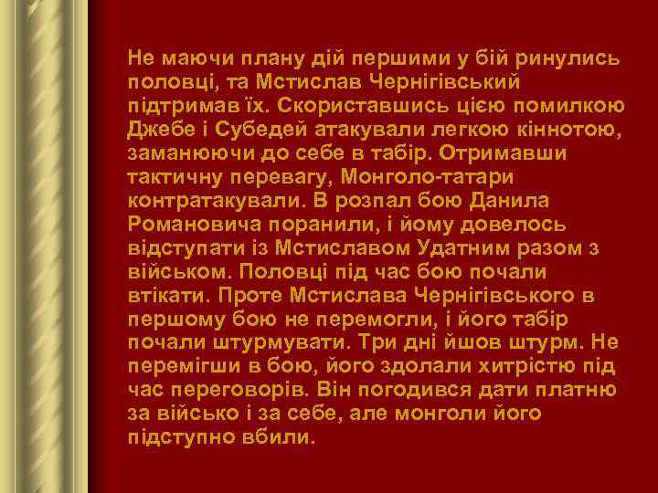  Не маючи плану дій першими у бій ринулись половці, та Мстислав Чернігівський підтримав