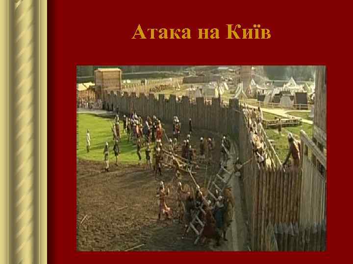 Атака на Київ 