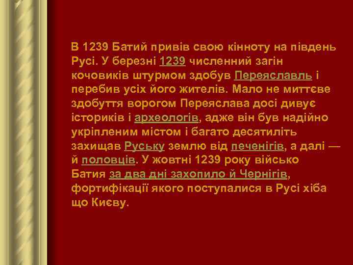  В 1239 Батий привів свою кінноту на південь Русі. У березні 1239 численний