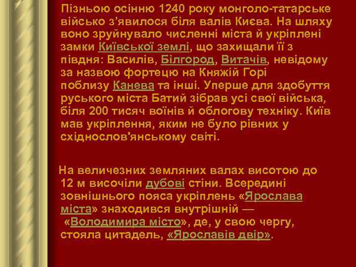  Пізньою осінню 1240 року монголо-татарське військо з’явилося біля валів Києва. На шляху воно