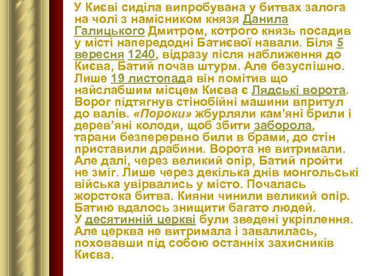  У Києві сиділа випробувана у битвах залога на чолі з намісником князя Данила