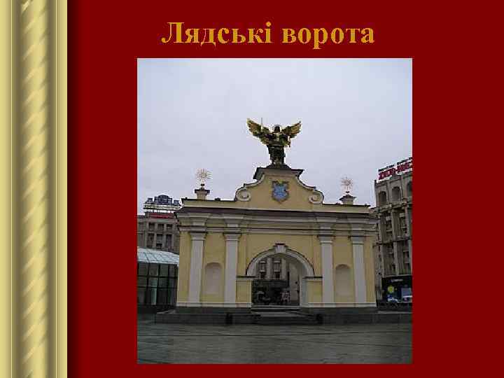 Лядські ворота 