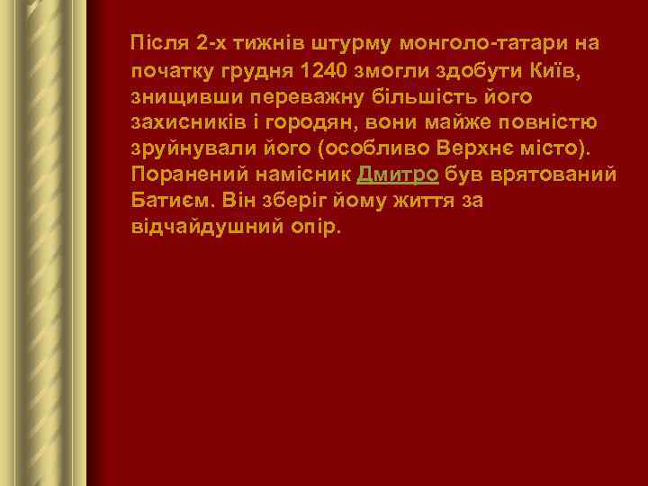 Після 2 -х тижнів штурму монголо-татари на початку грудня 1240 змогли здобути Київ, знищивши