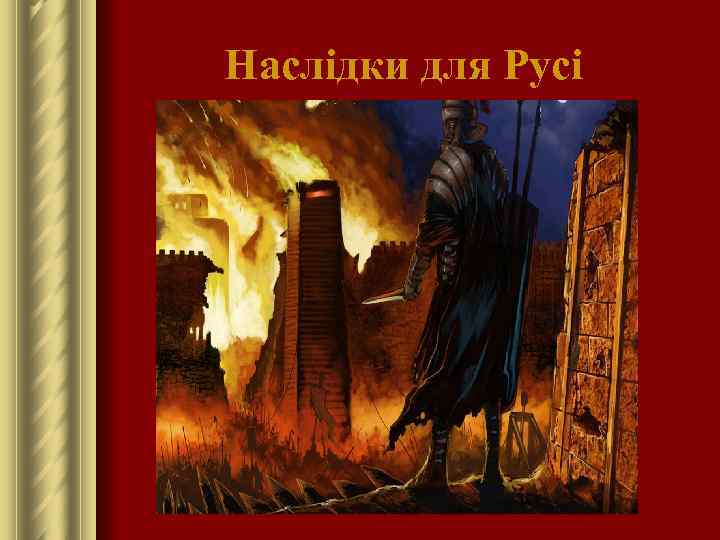 Наслідки для Русі 