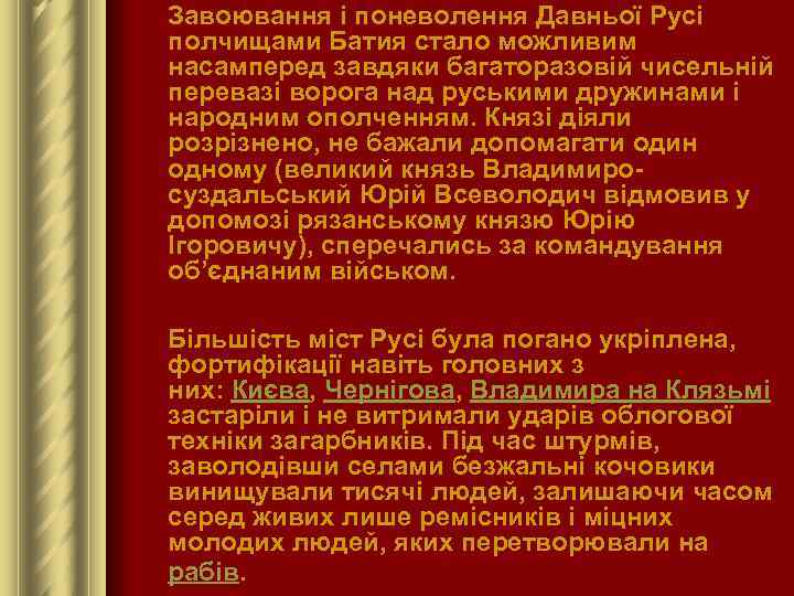  Завоювання і поневолення Давньої Русі полчищами Батия стало можливим насамперед завдяки багаторазовій чисельній