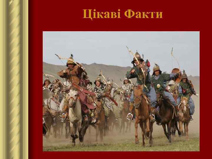 Цікаві Факти 