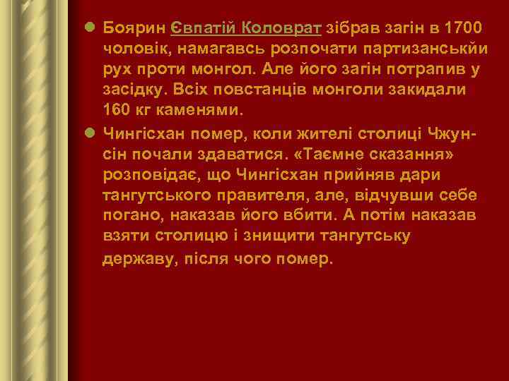 l Боярин Євпатій Коловрат зібрав загін в 1700 чоловік, намагавсь розпочати партизанськйи рух проти