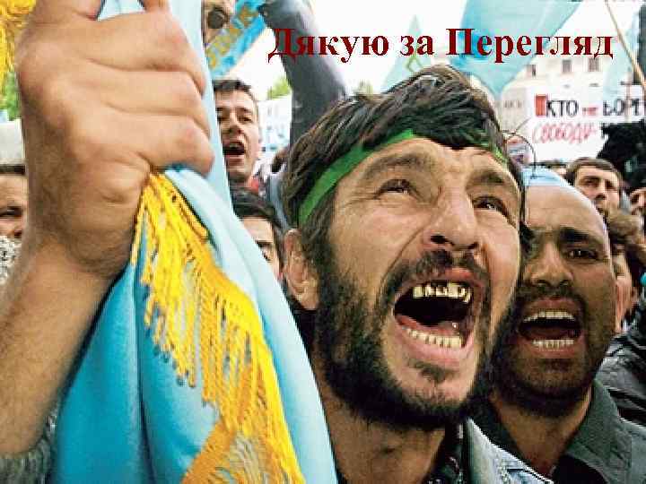 Дякую за Перегляд 