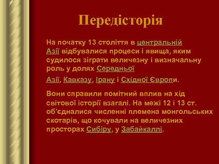 Передісторія На початку 13 століття в центральній Азії відбувалися процеси і явища, яким судилося