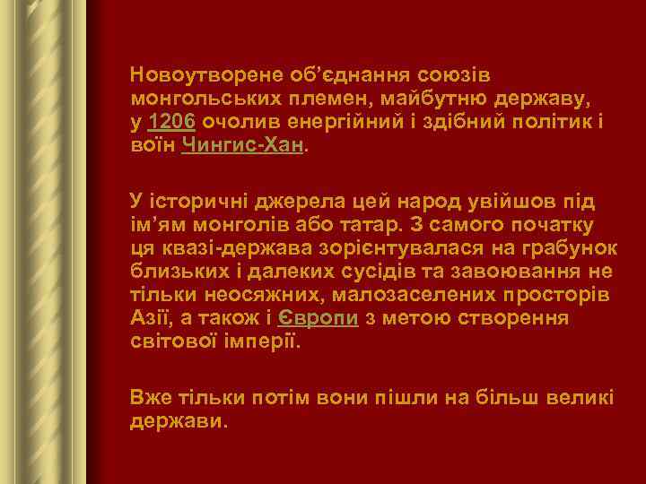  Новоутворене об’єднання союзів монгольських племен, майбутню державу, у 1206 очолив енергійний і здібний