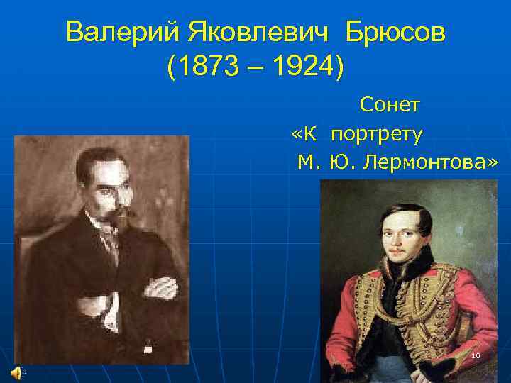 Валерий Яковлевич Брюсов (1873 – 1924) Сонет «К портрету М. Ю. Лермонтова» 10 