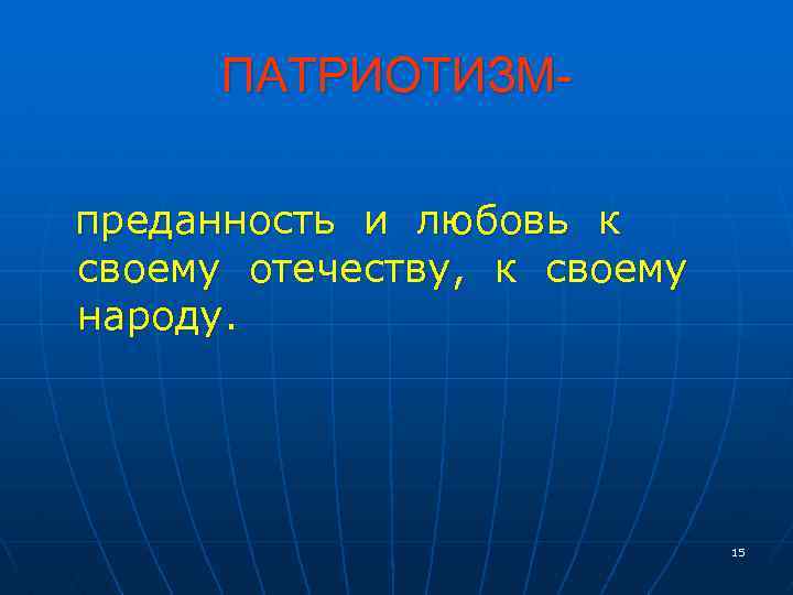 ПАТРИОТИЗМпреданность и любовь к своему отечеству, к своему народу. 15 