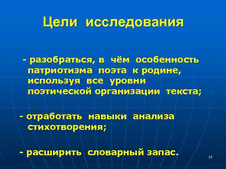 Цели исследования - разобраться, в чём особенность патриотизма поэта к родине, используя все уровни