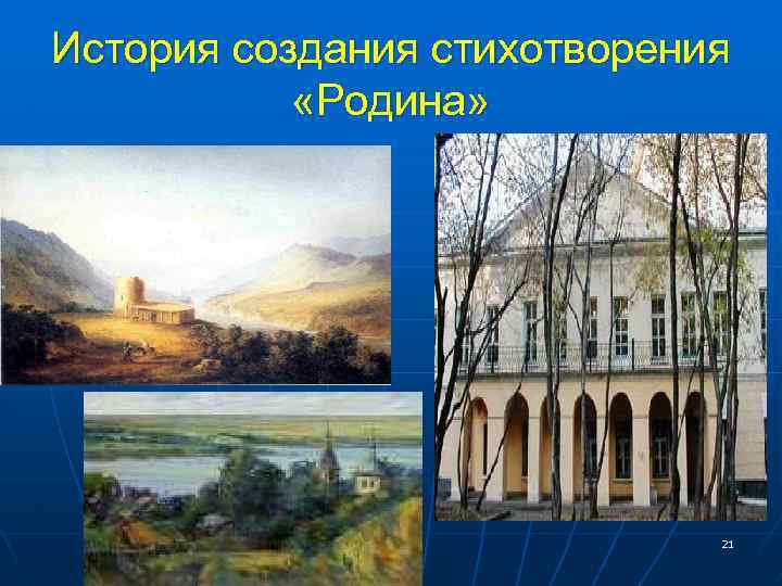 История создания стихотворения «Родина» 21 