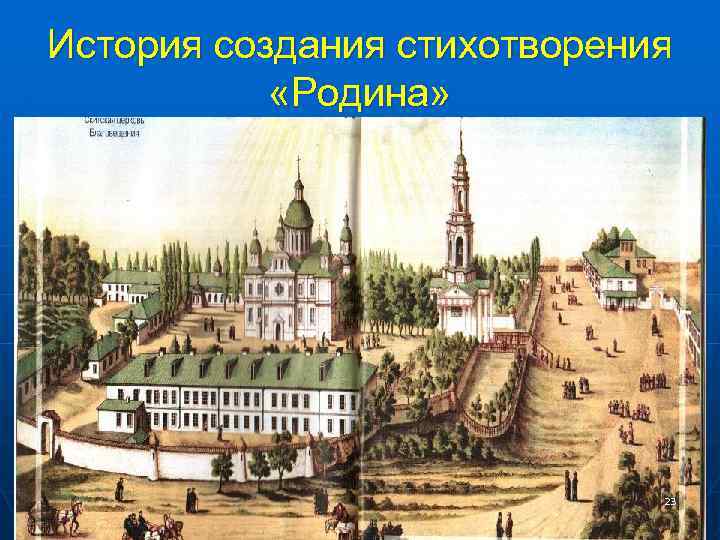 История создания стихотворения «Родина» 23 