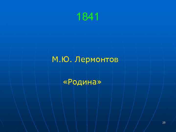 1841 М. Ю. Лермонтов «Родина» 25 