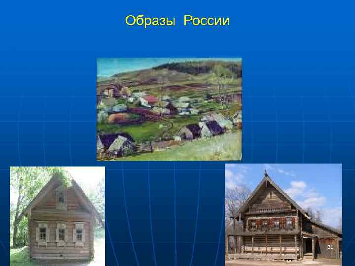 Образы России 31 