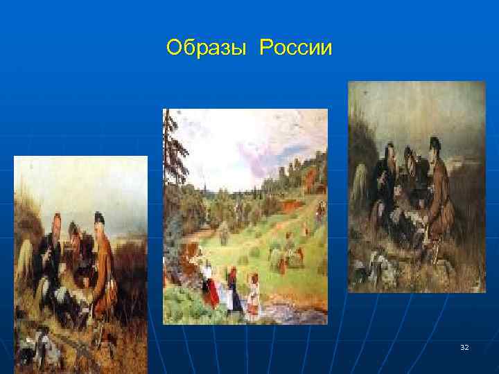 Образы России 32 