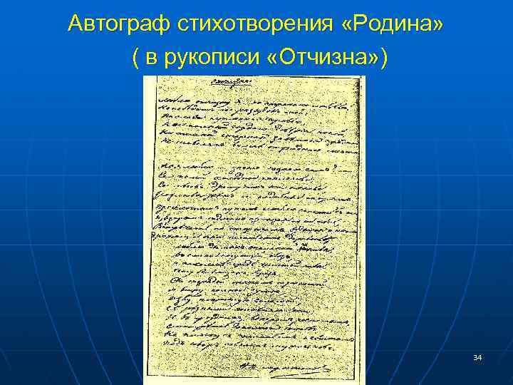 Автограф стихотворения «Родина» ( в рукописи «Отчизна» ) 34 