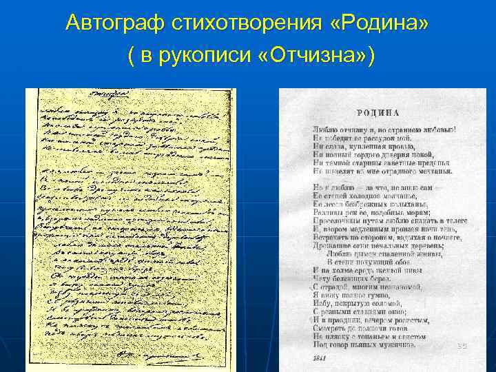 Автограф стихотворения «Родина» ( в рукописи «Отчизна» ) 35 