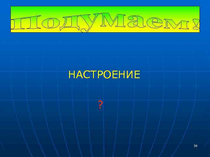 НАСТРОЕНИЕ ? 38 