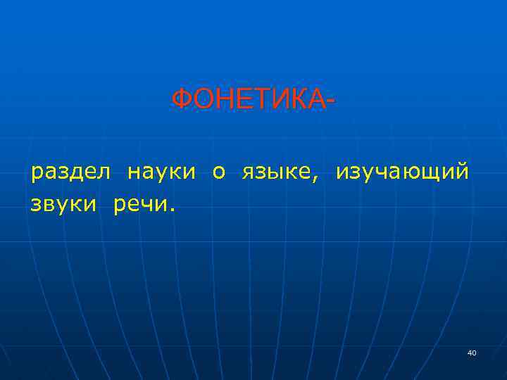 ФОНЕТИКАраздел науки о языке, изучающий звуки речи. 40 