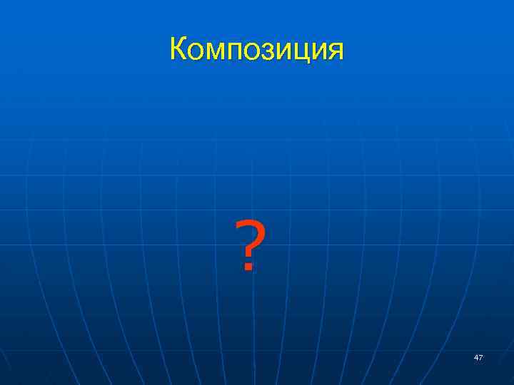 Композиция ? 47 