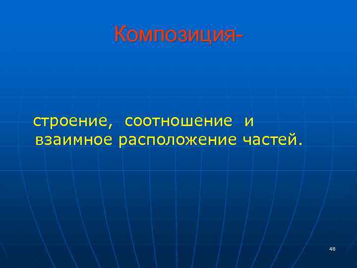 Композиция строение. Строение, соотношение и взаимное расположение частей целого.. Композиция – это строение, соотношение и взаимное. Раппорт строение, соотношение и взаимное расположение частей.