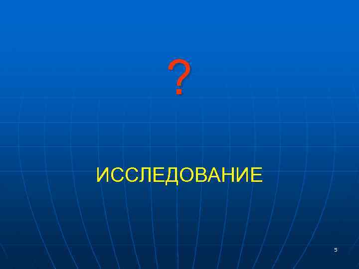 ? ИССЛЕДОВАНИЕ 5 