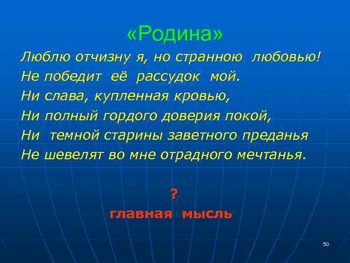  «Родина» Люблю отчизну я, но странною любовью! Не победит её рассудок мой. Ни