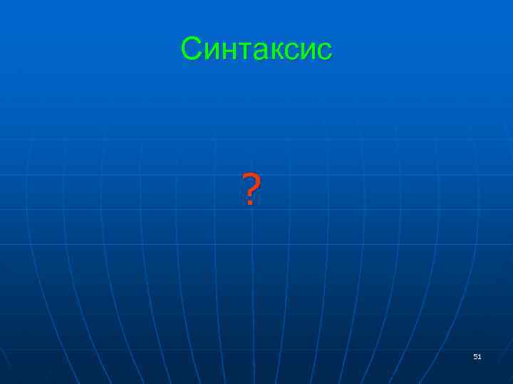 Синтаксис ? 51 