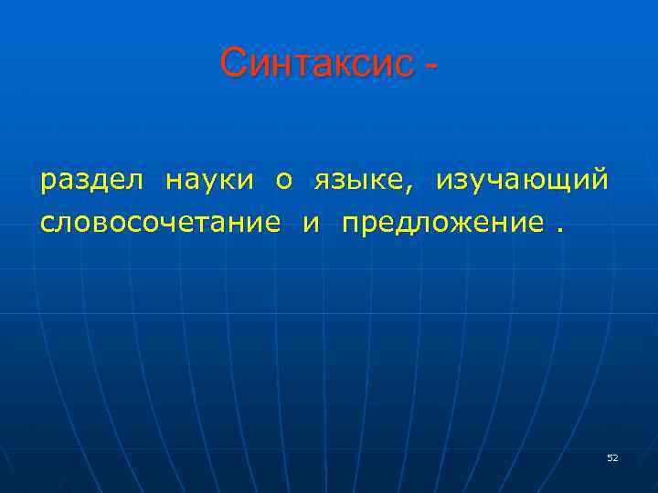 Синтаксис раздел науки о языке, изучающий словосочетание и предложение. 52 