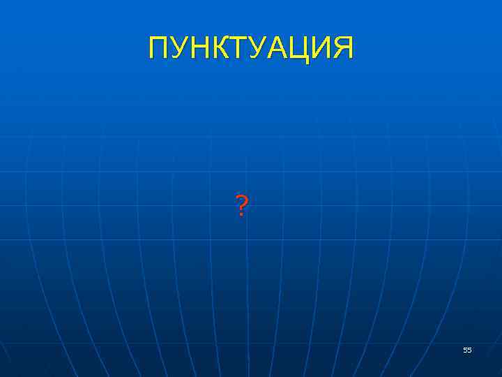 ПУНКТУАЦИЯ ? 55 