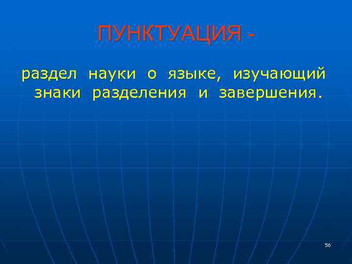 ПУНКТУАЦИЯ раздел науки о языке, изучающий знаки разделения и завершения. 56 