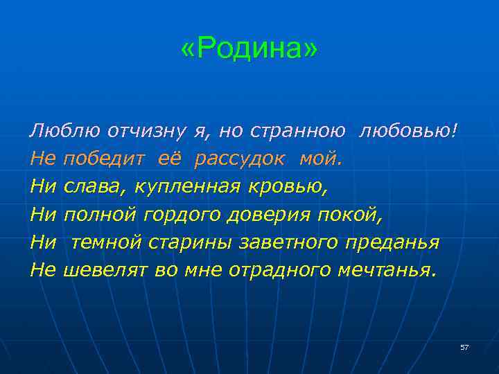  «Родина» Люблю отчизну я, но странною любовью! Не победит её рассудок мой. Ни