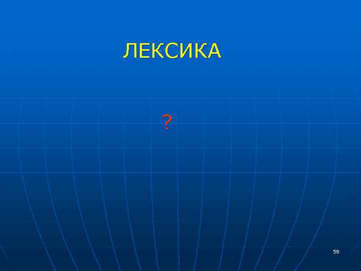 ЛЕКСИКА ? 58 