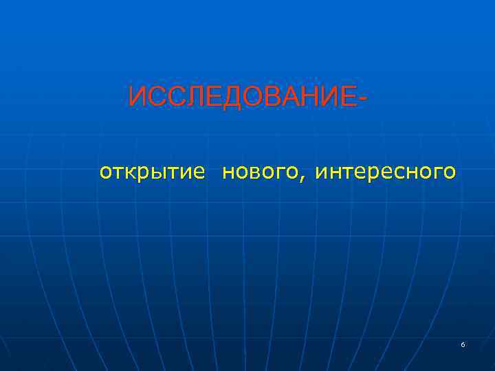 ИССЛЕДОВАНИЕоткрытие нового, интересного 6 